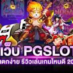 pg slot เกมไหนแตกง่าย 2021
